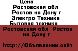 Samsung sh 18soa › Цена ­ 10 000 - Ростовская обл., Ростов-на-Дону г. Электро-Техника » Бытовая техника   . Ростовская обл.,Ростов-на-Дону г.